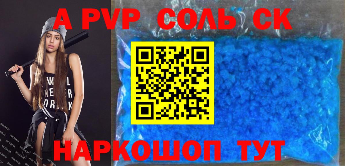 Зеленокумск  Альфа ПВП Соль  A PVP  Alpha-PVP Соль  Альфа ПВП СК  Вход с VPN 